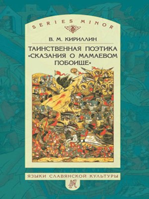 cover image of Таинственная поэтика «Сказания о Мамаевом побоище»